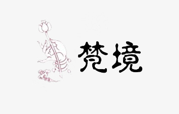 梵境养生会所