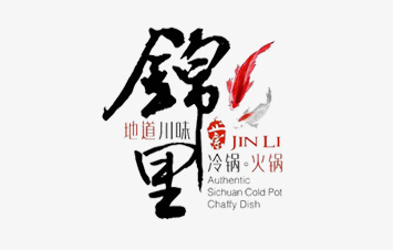 锦里火锅