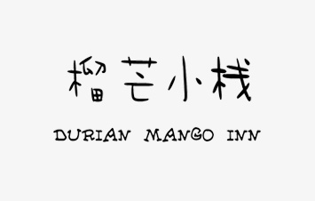 榴芒小栈