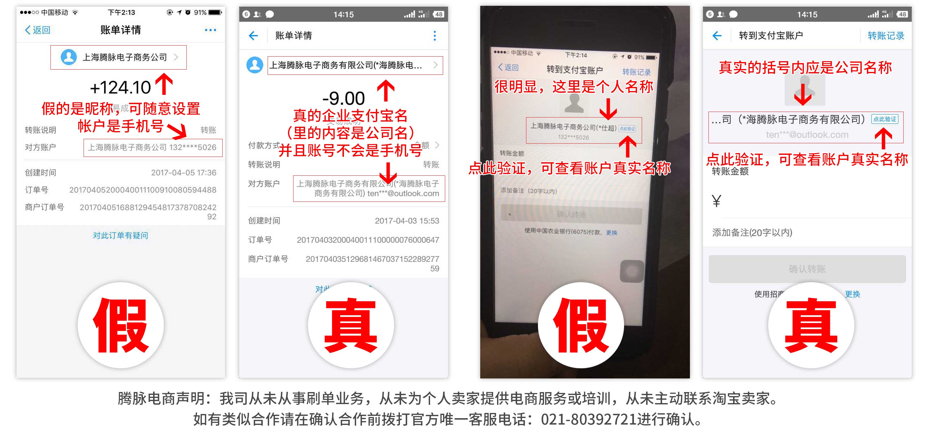 假冒腾脉电商的